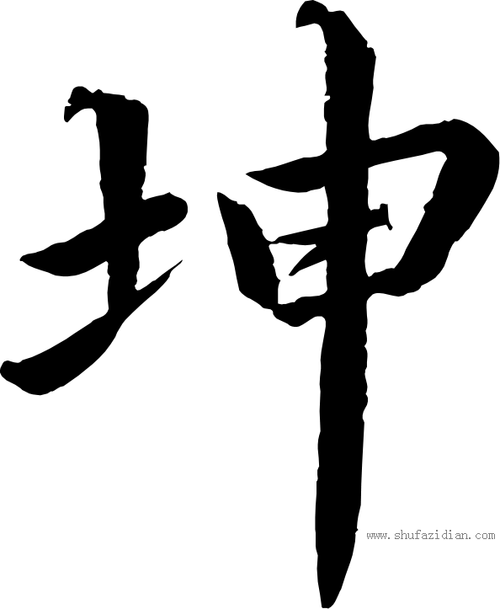 坤- 书法字典