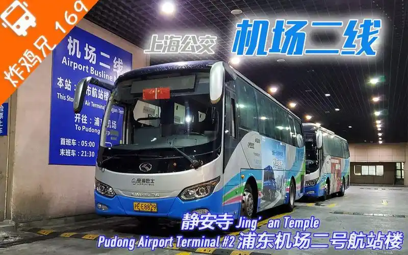 活动作品已改线上海公交机场二线静安寺浦东机场2号航站楼全程第一