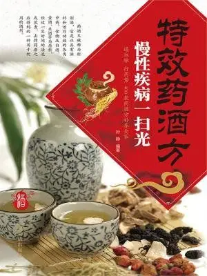 特效药酒方,慢性疾病一扫光