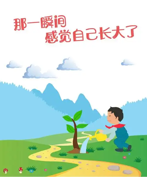 那一瞬间你感觉自己长大了