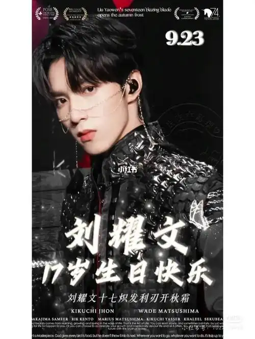 祝刘耀文十七岁生日快乐