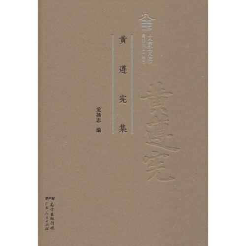 黄遵宪集 龙扬志 编 著作 作家作品集 文学 广东人民出版社 图书