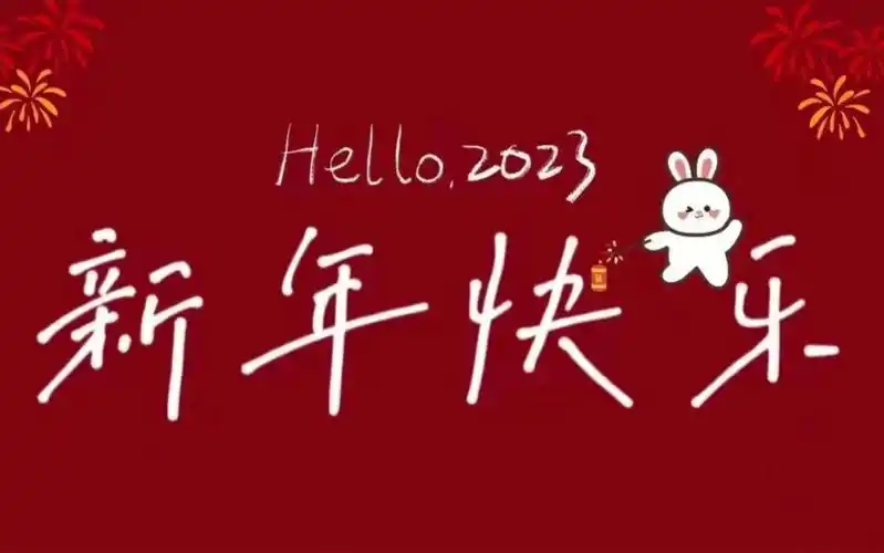 2023兔年新年快乐电视投屏壁纸