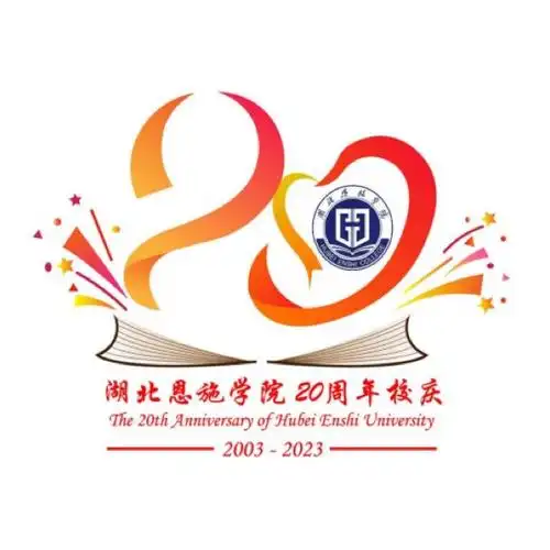 湖北恩施学院二十周年校庆徽标,邀你来票选!