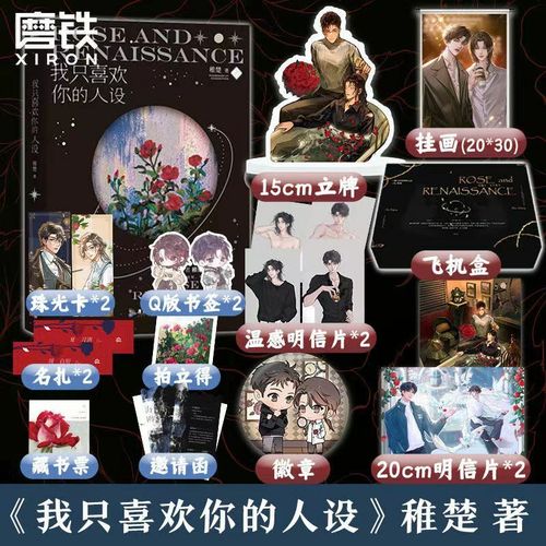 磨铁图书旗舰店我只喜欢你的人设 小说 专享温控明信片立牌挂画 稚楚