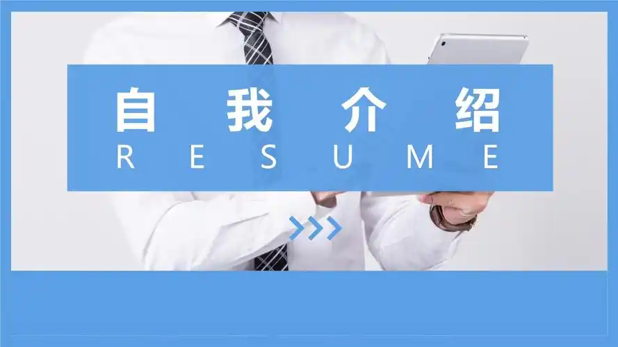 分钟自我介绍ppt图文模板