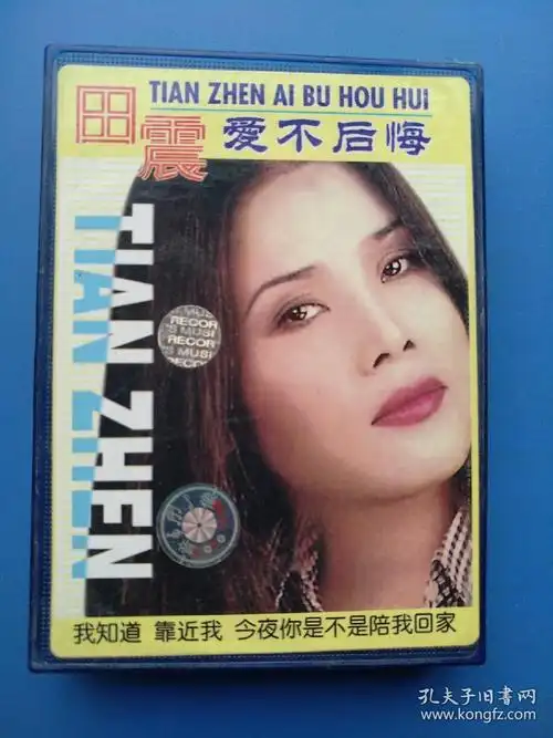 磁带爱不后悔田震