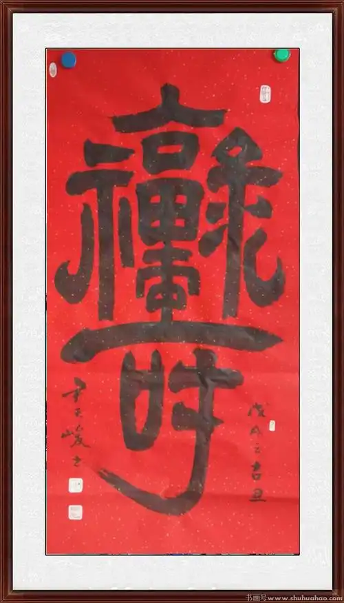 尹天峻《福禄寿合体字》-中国书画商城