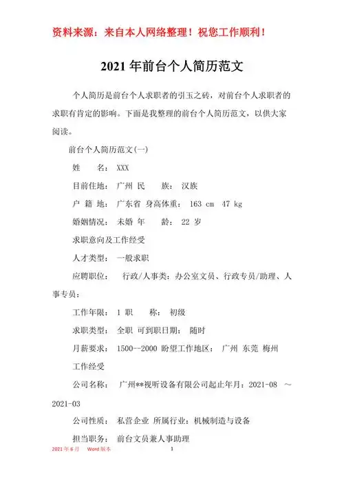 2021年前台个人简历范文
