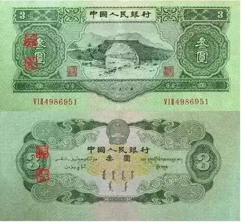 与此同时,在第二套人民币中还发行过我国历史上仅有的3元面值