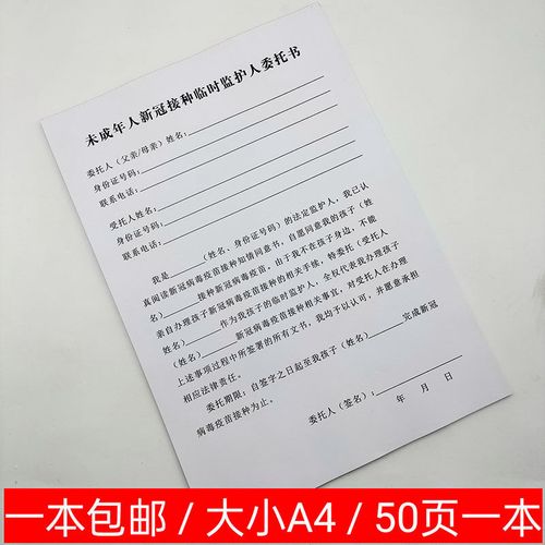 未成年人新冠接种临时监护人委托书医院社区学校防疫专用登记报表