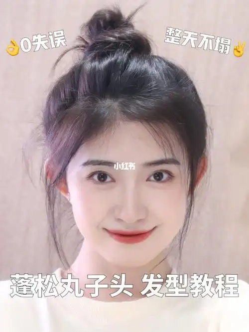 蓬松丸子头78零失误教程