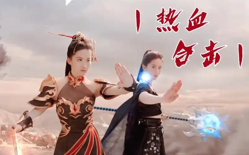 热血合击×《剥离之茧》【刘亦菲】