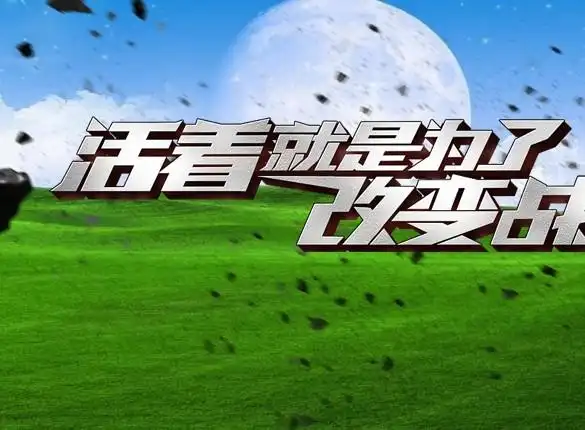 我的战争前线进不去 屏幕上就显示着 活着就是为了战争 这几个字!