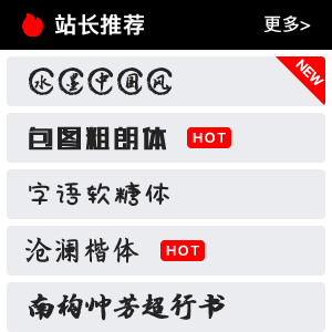 篆书反刻字体转换器