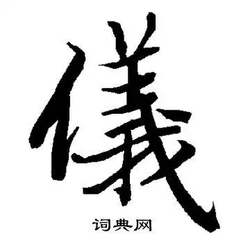 仪楷书书法字典