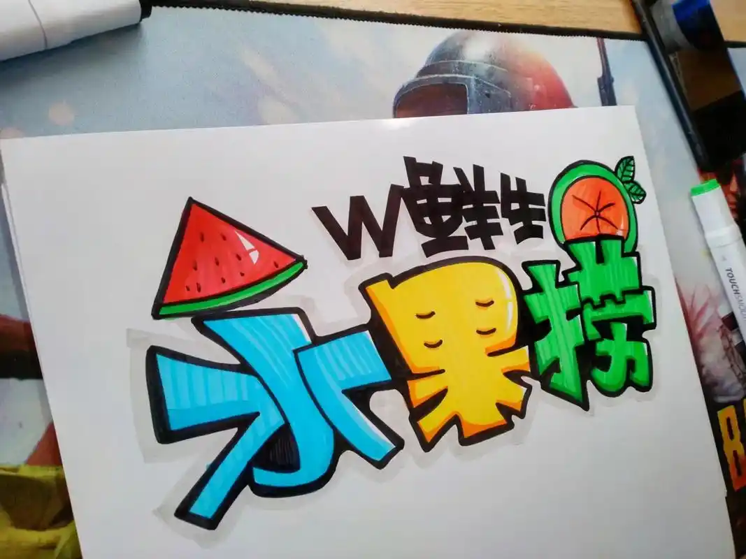 水果捞海报设计.#图文伙伴计划 #手绘pop海报 #手绘 # - 抖音