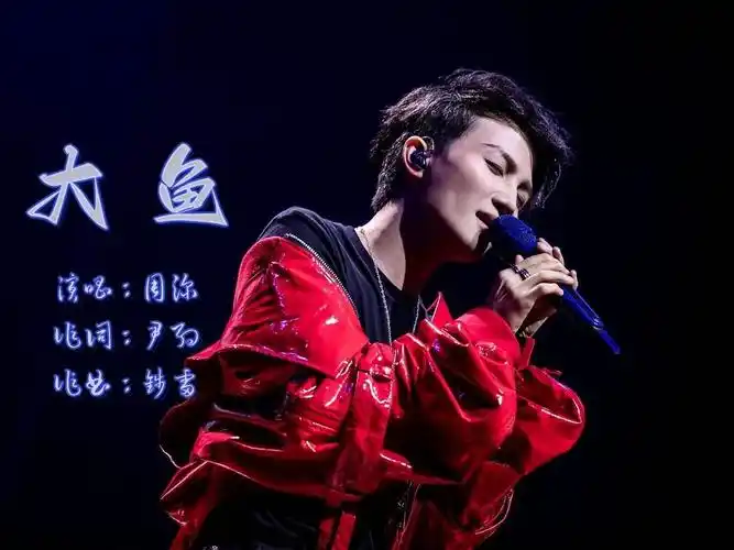 周深《大鱼》:深海之梦与无尽的旋律