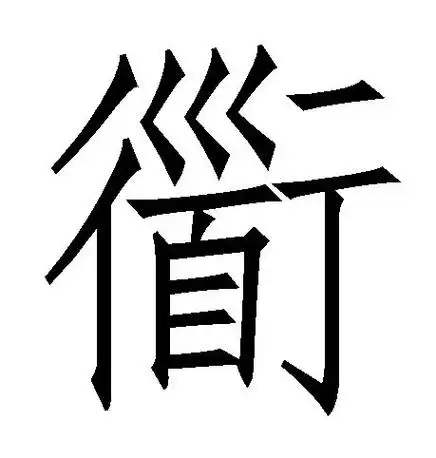 道的笔顺的简单介绍