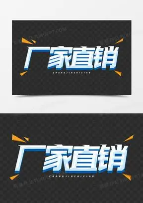 大气厂家直销艺术字设计素材40家装名品保价会免抠素材00零利产品60