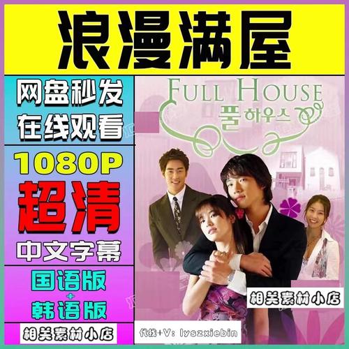 浪漫满屋韩剧04版   电视剧宣传画   超清飚宣传画   宣传画画质