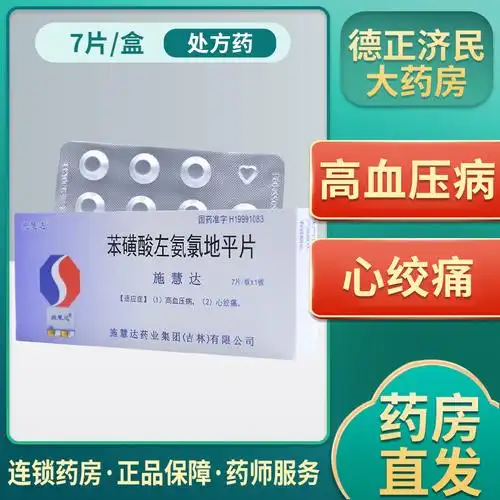 施慧达 苯磺酸左氨氯地平片 2.