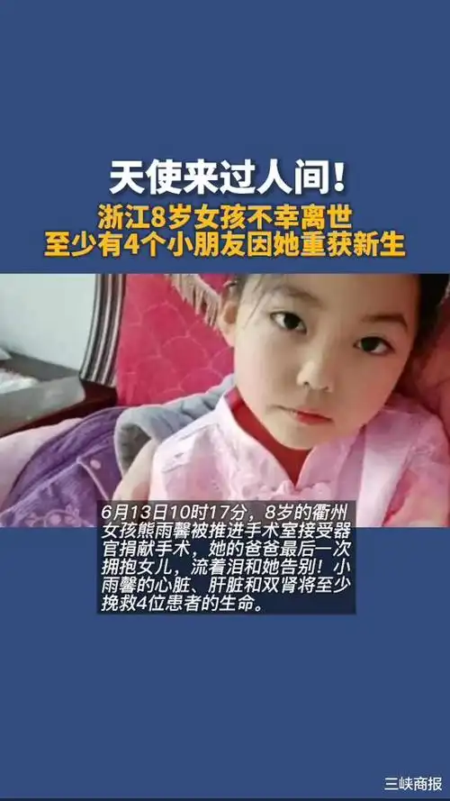 天使来过人间!浙江8岁女孩不幸离世,4个小朋友因她重获新生