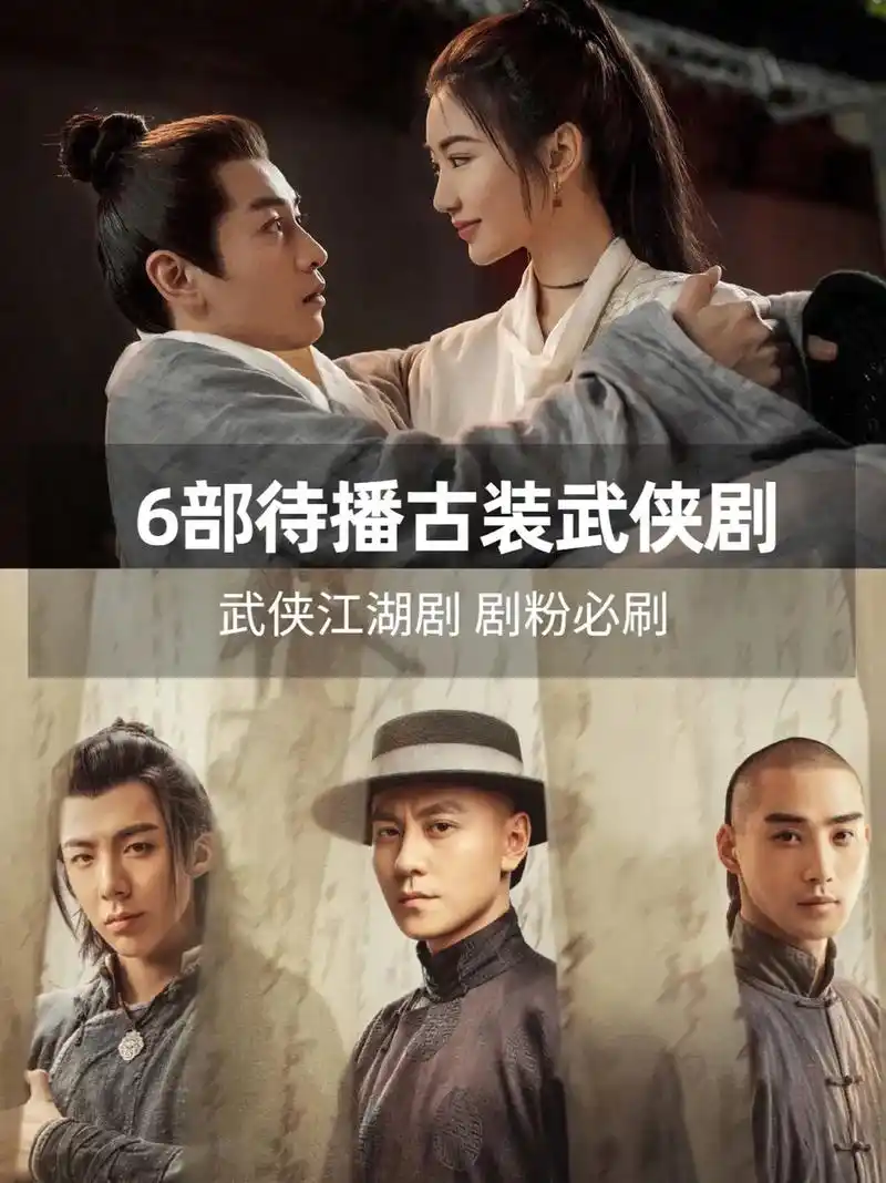 6部待播古装武侠剧!武侠江湖剧,剧粉必刷.#好剧推荐 #一起 - 抖音