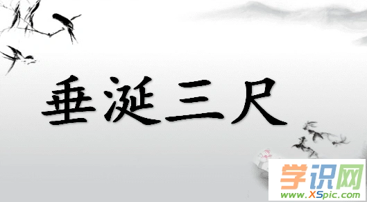垂涎三尺的成语接龙