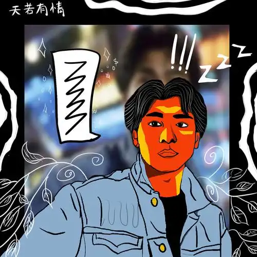 《天若有情》华仔涂鸦手绘