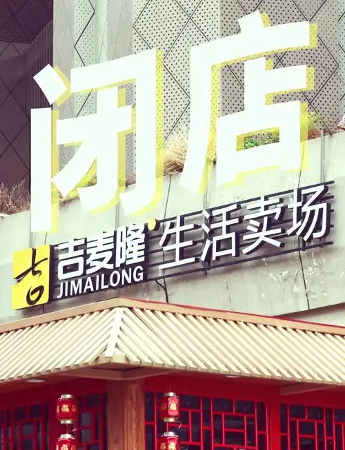 96扬州西区吉麦隆超市闭店啦!