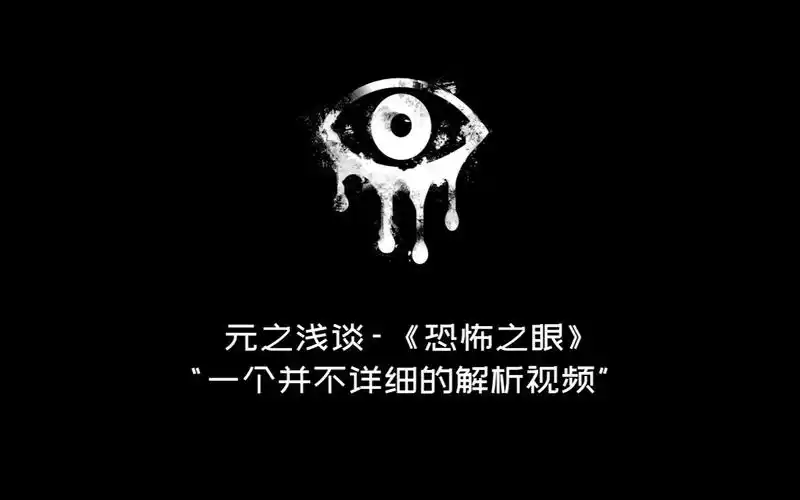 元之浅谈:带你深入了解《恐怖之眼》