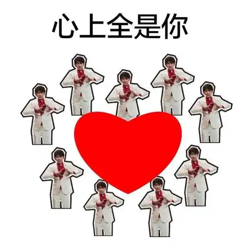 全是你眼里心里都是