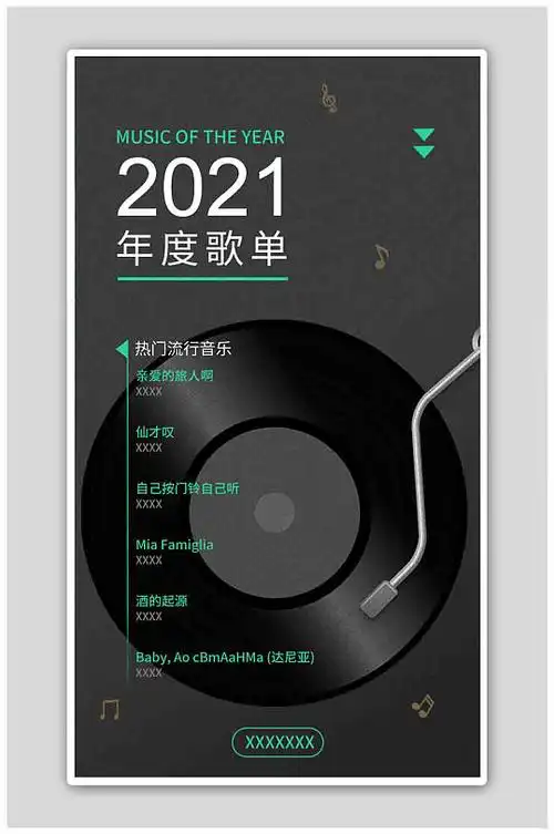 黑色大气简约年终歌单海报