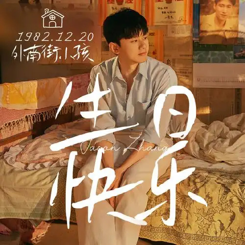 张杰1220生日快乐