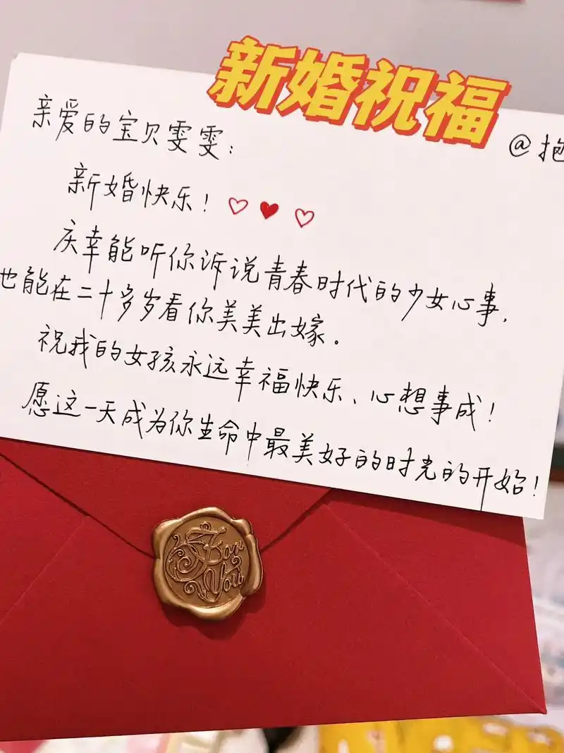 谁能拒绝一封亲手写给闺蜜的新婚祝福呢!愿新婚快乐 - 抖音