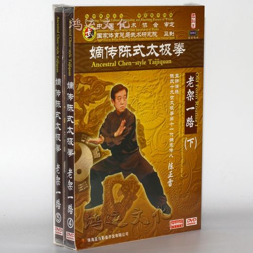 嫡传陈式太极拳老架一路下(2dvd) 主讲:陈正雷