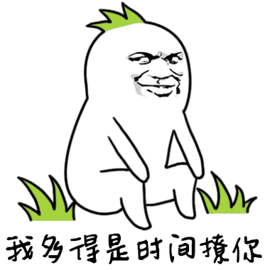 搞笑gif娱乐gif表情gif猥琐gif