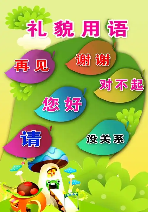 礼貌用语
