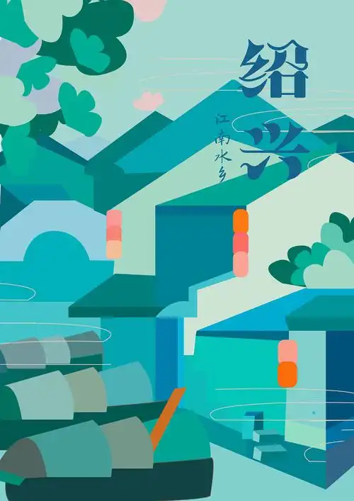 古越文化 江南纺都——水乡绍兴|插画|创作习作|爱吃巧克力的汤圆