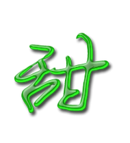 甜的艺术字 甜头像图片 甜的笔顺 甜字组词_艺术字网