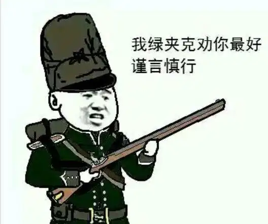 我绿夹克劝你最好谨言慎行l表情包 - 日常表情包