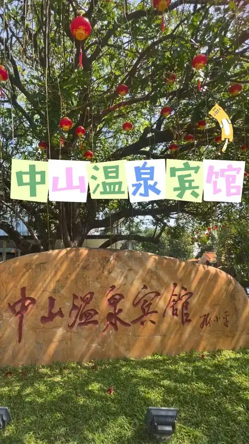 重阳节小长假 中山温泉宾馆 温泉篇