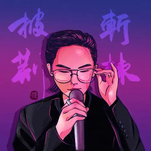 披荆斩棘的哥哥  第一个哥哥献给李承铉,画完莫名像戚薇可能这就是