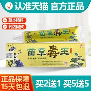 2送1/3送2/5送5 奇啸苗草毒王草本乳膏 苗草毒王抑菌止痒软膏正品