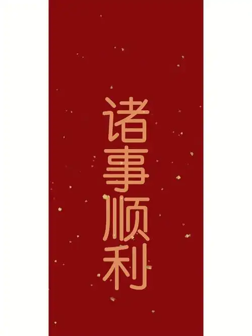 愿你一切顺利事事如意