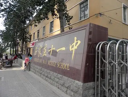 区域内教育配套之一:石家庄第十一中学