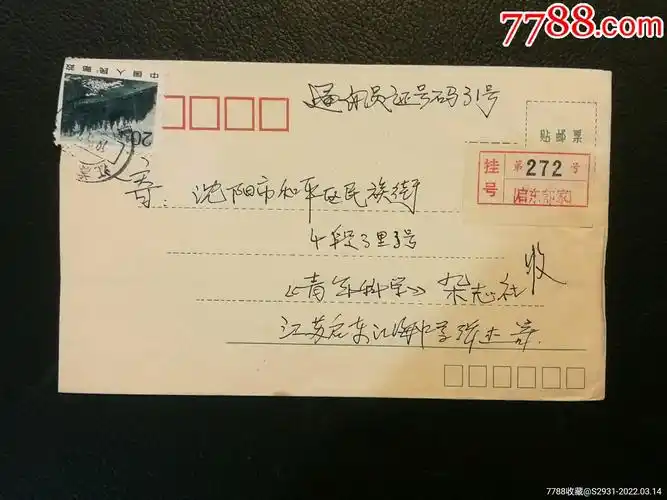 江苏启东郁家村(所)挂号:启东郁家-价格:30元-se85915121-信封/实寄封