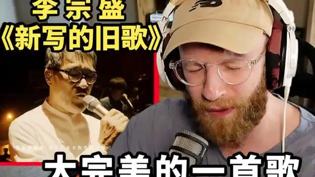 外国音乐人如何评价李宗盛《新写的旧歌》|古典音乐|流行音乐|华语