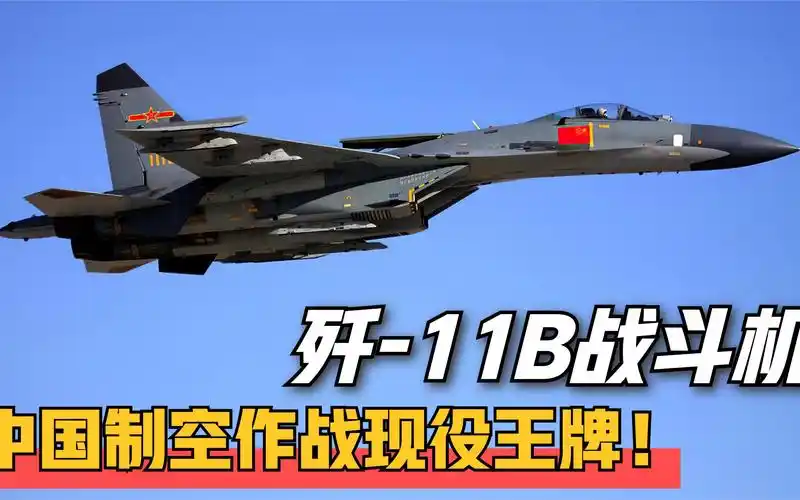 歼-11b战斗机有多强?彻底摆脱对俄依赖,性能远超原版苏-27